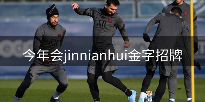 关于今年会jinnianhui金字招牌