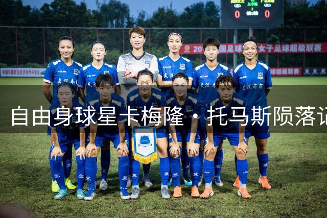 自由身球星卡梅隆·托马斯陨落记：从核心球星到无人问津的残酷现实